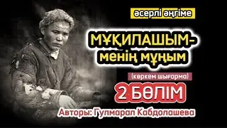 МҰҚИЛАШЫМ-МЕНІҢ МҰҢЫМ 2 бөлім