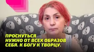 Проснуться нужно от ВСЕХ образов себя. К Богу к Творцу.