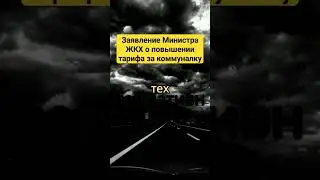 НИЧЕГО СЕБЕ! Стало известно на сколько вырастут тарифы ЖКХ. #жкх #юрист #недвижимость #коммуналка