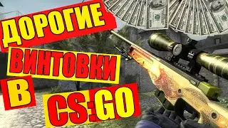 CS:GO - Дорогие винтовки