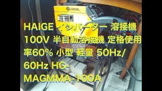 HAIGE インバーター 溶接機 100V 半自動溶接機 定格使用率60% 小型 軽量 50Hz/60Hz HG-MAGMMA-100A　作業台