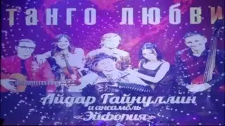 Tango Santa Maria - Aydar Gaynullin & Euphoria orchestra (2015)