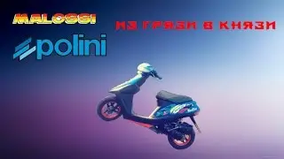 "Из грязи в князи" Тюнинг Honda Dio 27 Конец 1 сезона