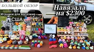 Игрушки для магазина США/ Вязание крючком 