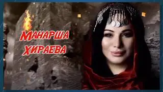 Манарша Хираева далалай 2020