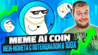 Meme AI Coin 🔥Мем-монета с потенциалом в 100Х