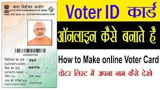 How to Apply for Voter ID Card Online   वोटर आईडी कार्ड कैसे बनवाये?