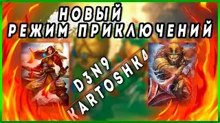 НОВЫЙ РЕЖИМ - ПРИКЛЮЧЕНИЕ ✦ SMITE ✦ KARTOSHK4 И D3N9
