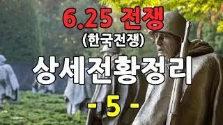 6.25 전쟁의 상세한 전황 정리 - 5편 (83일~99일)