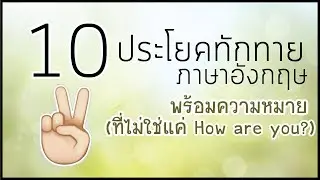 🎈 10 ประโยคทักทายภาษาอังกฤษในชีวิตประจำวัน 👍