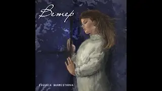 Евгения Бурмистрова – 