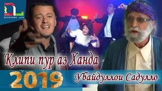 Убайдуллои Саъдулло-Харшаб-Ubaydulloi Sadulo -Harshab-2019