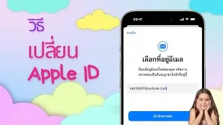 วิธีเปลี่ยน Apple ID ใน iphone โดยไม่ข้อมูลไม่หายในปี 2567