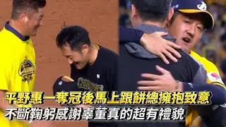 平野惠一奪冠後馬上跟餅總擁抱致意 不斷鞠躬感謝辜董真的超有禮貌 CPBL中華職棒台灣大賽G5 統一獅 vs 中信兄弟