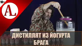 Дистиллят из йогурта. Брага .Проект АЛ-Крафт.