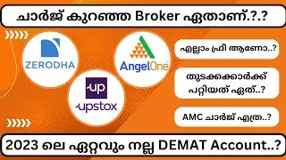 Best Demat Account in 2023 Malayalam.  Zerodha vs Upstox vs Angel One. Best Broker Comparison. 2023