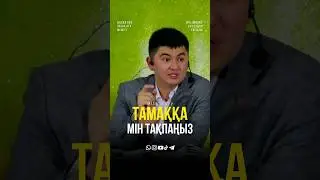 Тамаққа мін тақпаңыз. ұстаз Нұрсұлтан Рысмағанбет