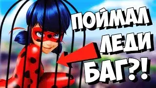 ЛЕДИ БАГ МЕНЯ ГИПНОТИЗИРУЕТ? ВЫЗОВ ЛЕДИ БАГ