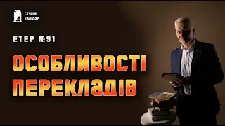 Етер  №91 Про особливості перекладів книг! #блог #студіякалідор #аудіокнигиукраїнською