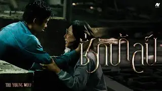 The Young Wolf - ชั่วกัปกัลป์ [Official Music Video]
