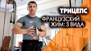 Трицепс - французский жим 3 варианта//Вячеслав Герасимов