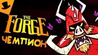 ОБНОВЛЕННЫЙ? ЧЕМПИОН В FORGE [beta] Don't Starve Together