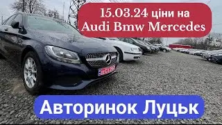 15/03/24 АВТОРИНОК ЛУЦЬК/ ціни на Audi BMW Mercedes