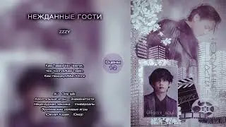 Нежданные гости // сцены 1-2 // ZZZY // озвучка фанфика