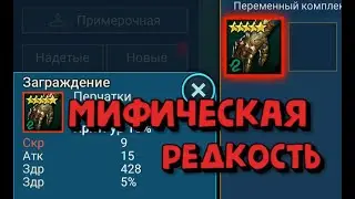 ЧЕМ МИФИЧЕСКАЯ ВЕЩЬ ОТЛИЧАЕТСЯ ОТ ЛЕГЕНДАРНОЙ? RAID SHADOW LEGENDS