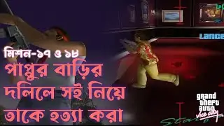 জিটিএ ঢাকা ভাইস সিটির পাপ্পু কে মারলাম
