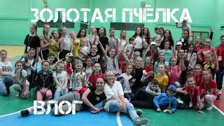 ВЛОГ | как мы съездили на конкурс | танцевальная группа на отдыхе | наша жизнь в 2019