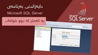 Microsoft SQL Server دابەزاندنی بەرنامەی