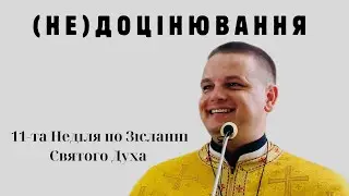 ЗНЕЦІНЕННЯ / 11-а неділя по ЗСД 2024