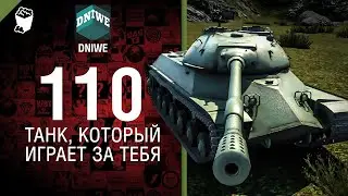 КАК ИГРАТЬ НА 110, ИЛИ ОН САМ ИГРАЕТ ЗА ТЕБЯ? #wot #lesta #worldoftanks #games