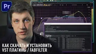 Как установить VST плагины В Adobe Premiere? Где скачать лучший эквалайзер. FABFILTER pro-Q 3!