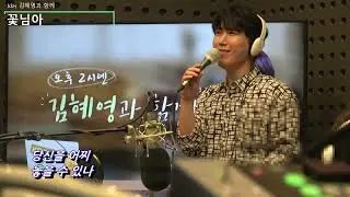 천재원신곡 //꽃님아 kbs 김혜영과함께 아침마당 특집 마당쓸고 가수줍고#천재원#꽃님아