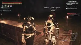 Conan Exiles чистка и вызов Имира на Асгард