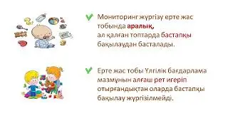Мектепке дейінгі тәрбие мен оқытудың үлгілік оқу бағдарламасы мазмұнын меңгеру бойынша мониторинг жү