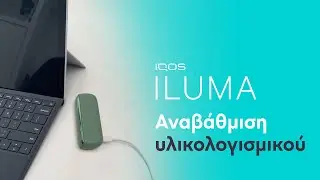 IQOS ILUMA – Πώς να αναβαθμίσεις το firmware της συσκευής σου | IQOS