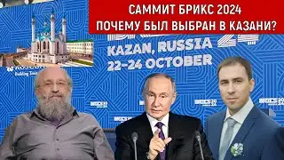 Саммит Брикс 2024 почему был выбран в Казани? Анатолий Вассерман