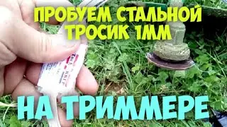 Стальной тросик Ф 1мм на триммер - испытания!