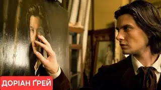 Коли краса стає прокляттям: історія Доріана Грея