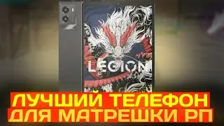 МОЩНЫЙ ТЕЛЕФОН ДЛЯ МАТРЕШКИ РП (макросы матрешка рп)