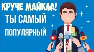 ТЫ СУПЕРЗВЕЗДА!!!