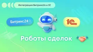 Интеграция Битрикс24 и 1С: Роботы сделок