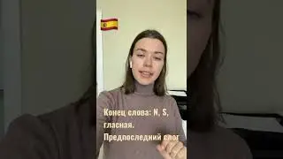 👩🏻‍🏫Лайфхак. Свободно читать и говорить по-испански! Алгоритм чтения в испанском языке