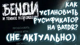 Туториал - Как установить русификатор на BATDR