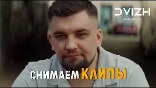 Моя команда любит снимать музыкальные клипы