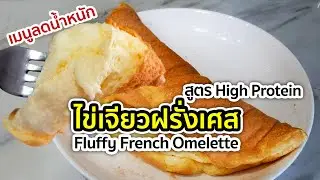 ไข่เจียวฝรั่งเศส สูตรไฮโปรตีน | High Protein Fluffy Omelet | อาหารลดน้ำหนัก | MarkChirapat
