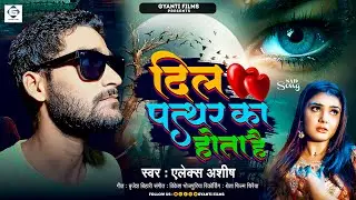 सबसे दर्दभरा गीत 2024 | दिल पत्थर का होता है | #Alex Ashish | New Bhojpuri Sad Song 2024